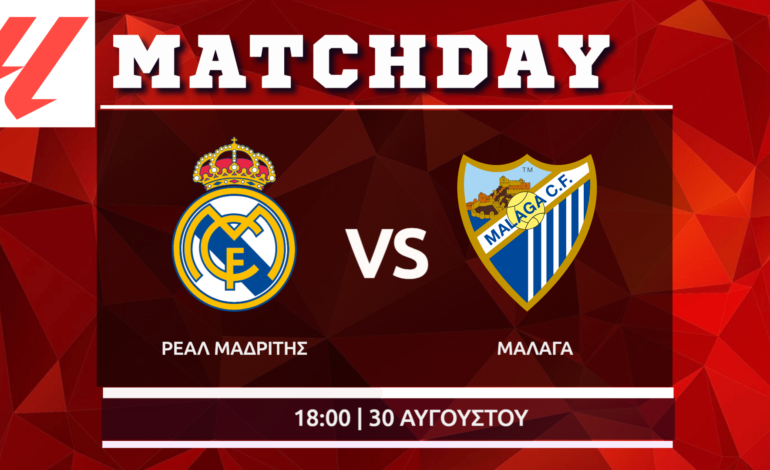 La Liga: Ρεάλ Μαδρίτης – Μάλαγα