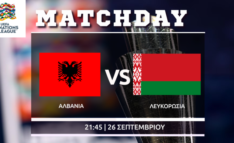  Nations League: Αλβανία – Λευκορωσία    