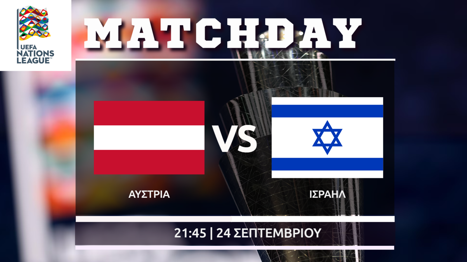 Nations League: Αυστρία – Ισραήλ