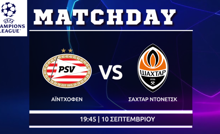 Champions League : Αιντχόφεν-Σαχτάρ
