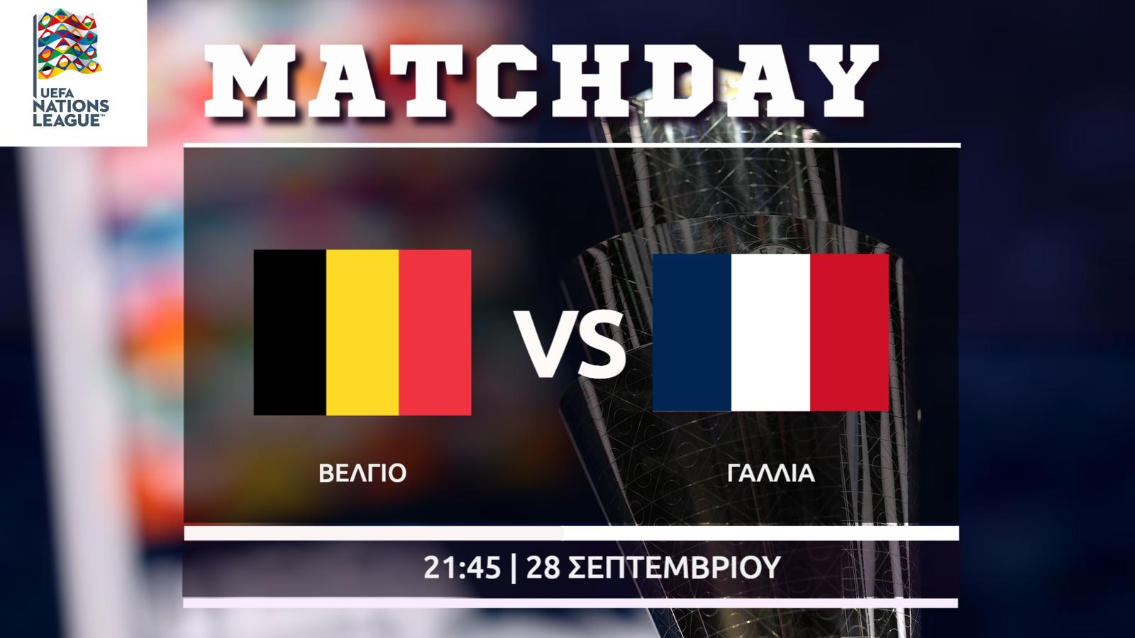 Nations League: Βέλγιο – Γαλλία  