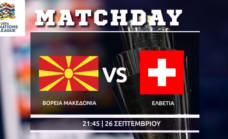 Nations League: Σκόπια – Ελβετία     