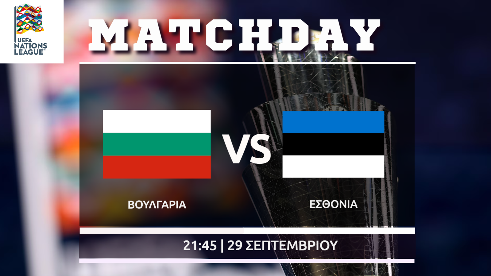 Nations League: Βουλγαρία – Εσθονια