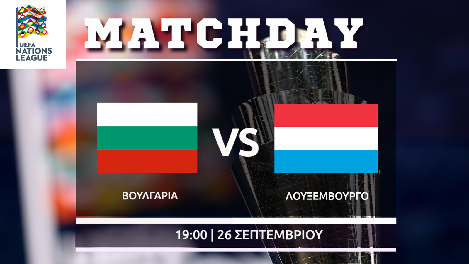 Nations League: Βουλγαρία – Λουξεμβούργο