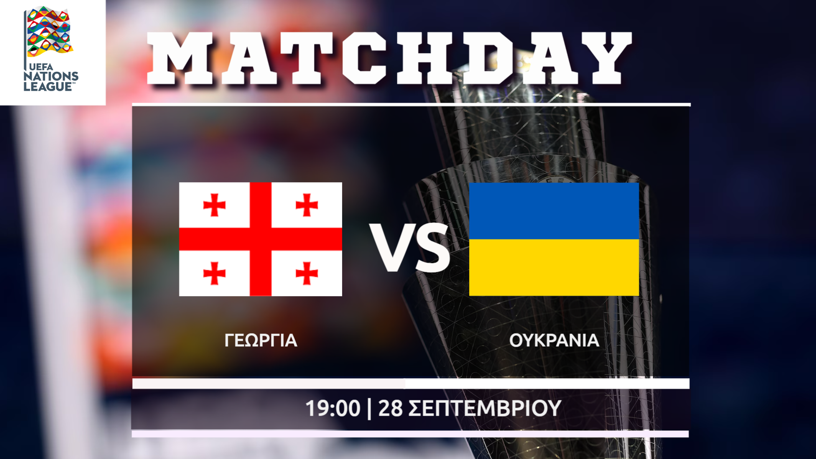 Nations League : Γεωργία-Ουκρανία