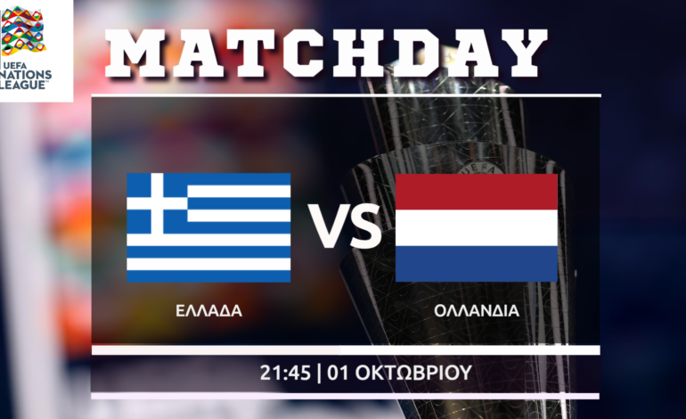 Nations League: Ελλάδα-Ολλανδία
