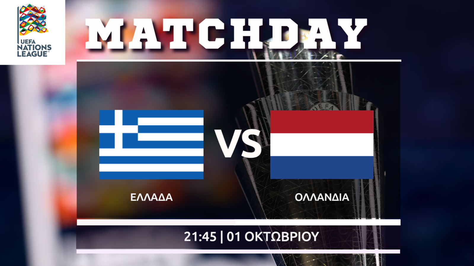 Nations League: Ελλάδα-Ολλανδία