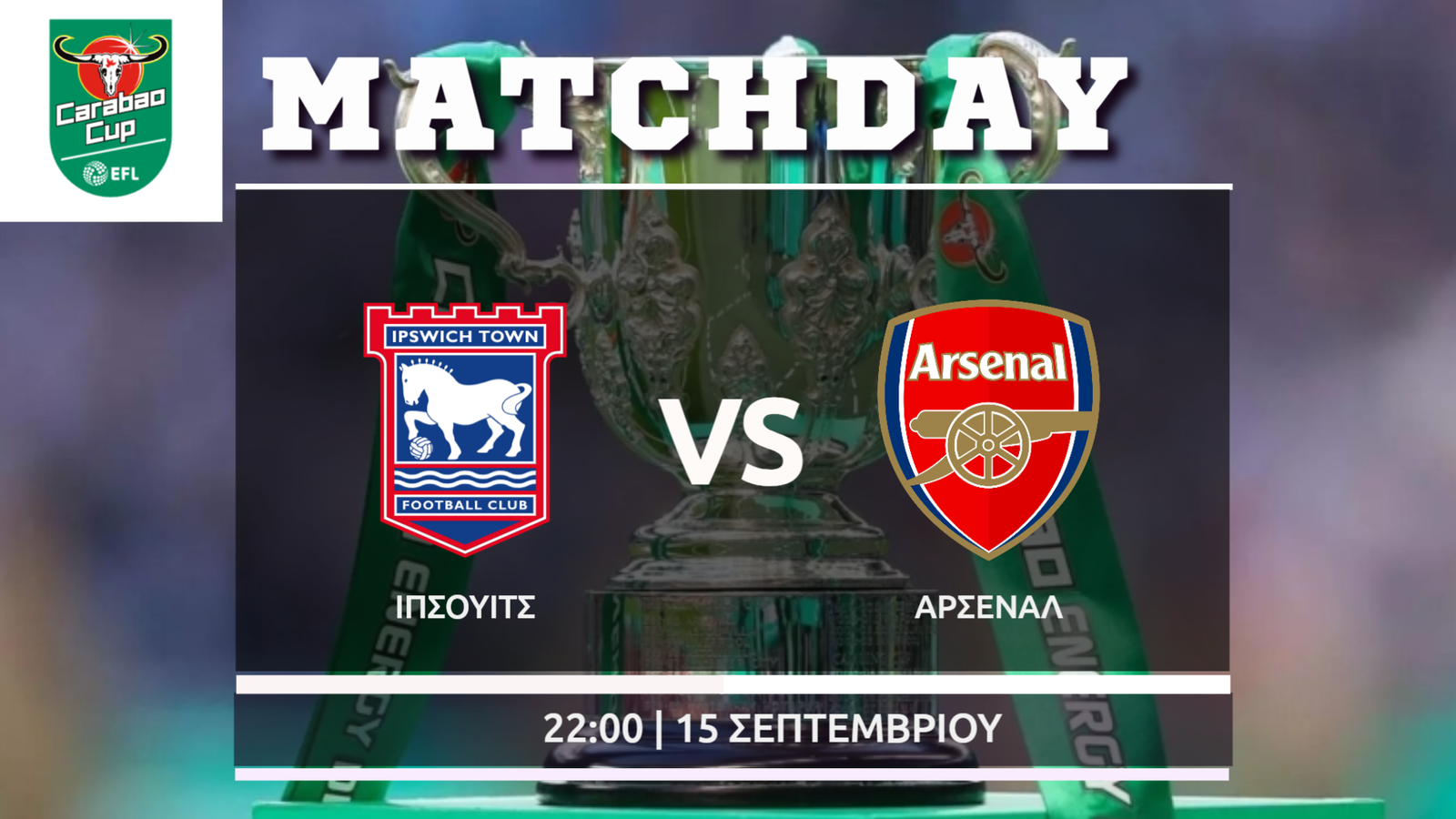 EFL Cup:  Ίπσουϊτς – Άρσεναλ