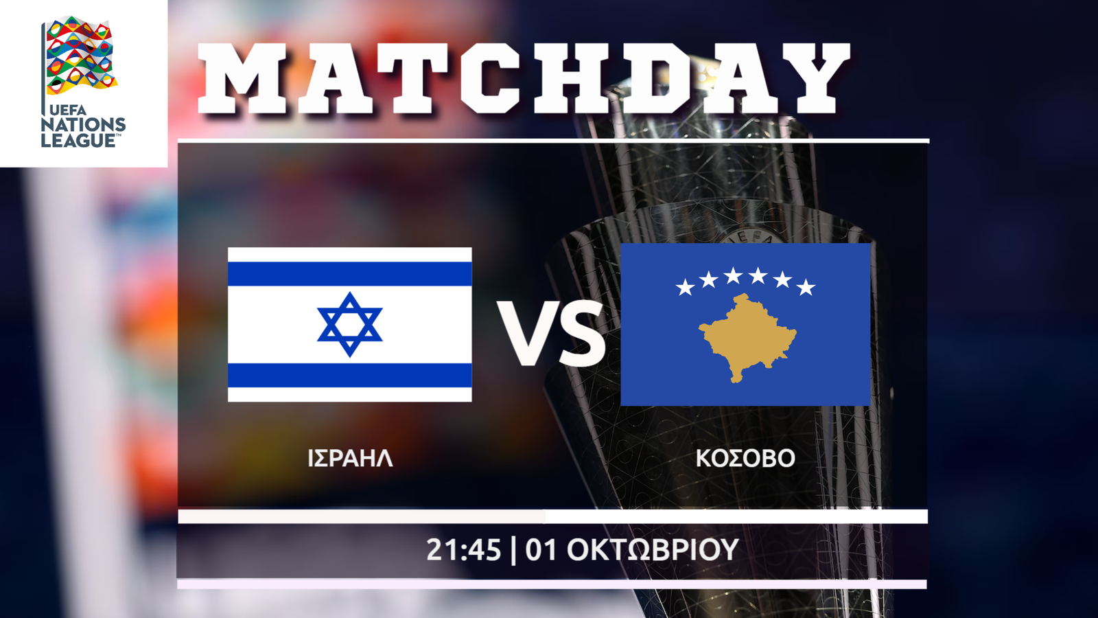 Nations League: Ισραήλ – Κόσοβο
