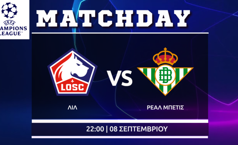 Champions League: Λιλ – Ρεάλ Μπέτις