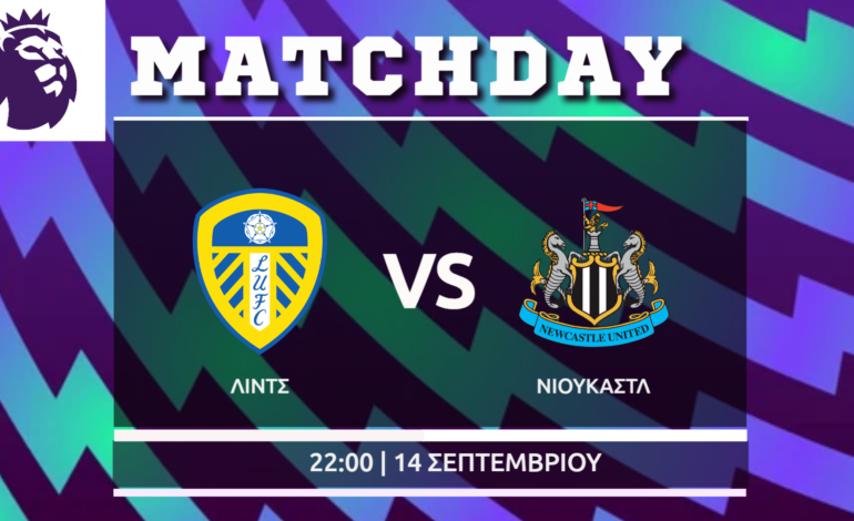 Premier League:  Λιντς- Νιουκάστλ