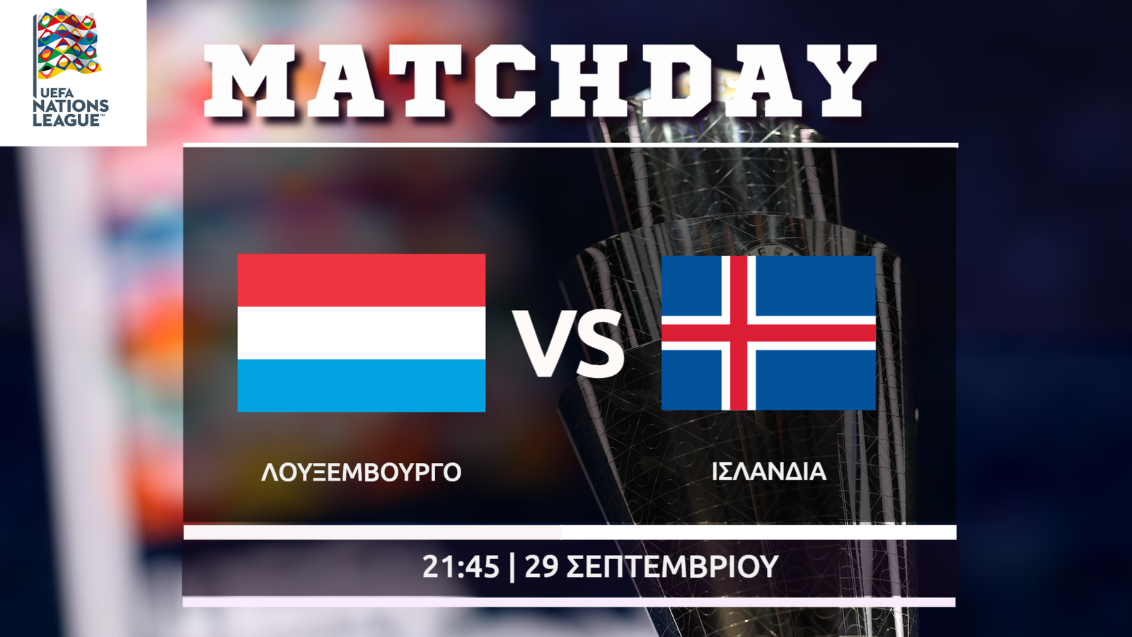 Nations League: Λουξεμβουργο – Ισλανδία