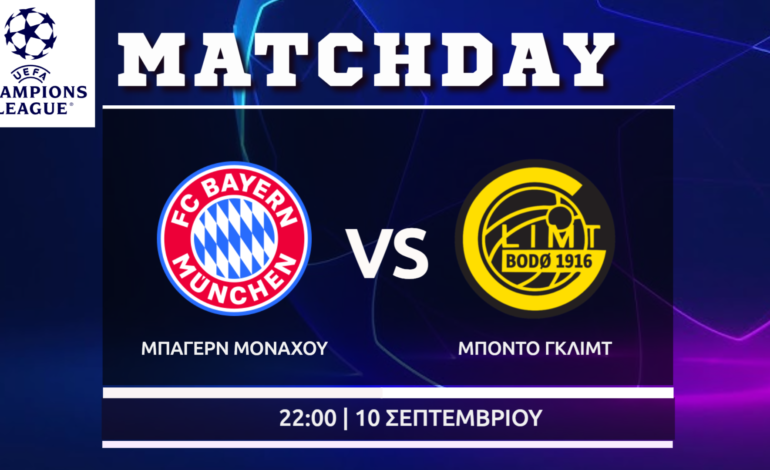 Champions League: Μπάγερν Μονάχου – Μπόντο/Γκλιμτ
