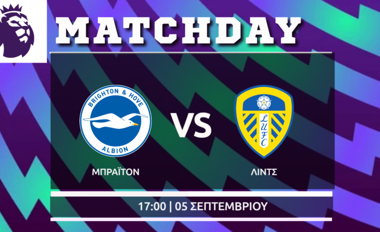 Premier League: Μπράιτον- Λιντς
