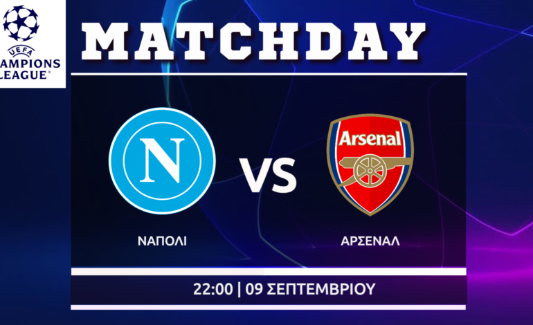 Champions League: Νάπολι- Άρσεναλ ( League Phase)