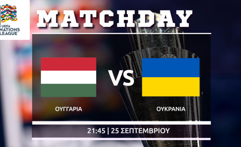 Nations League: Ουγγαρία – Ουκρανία