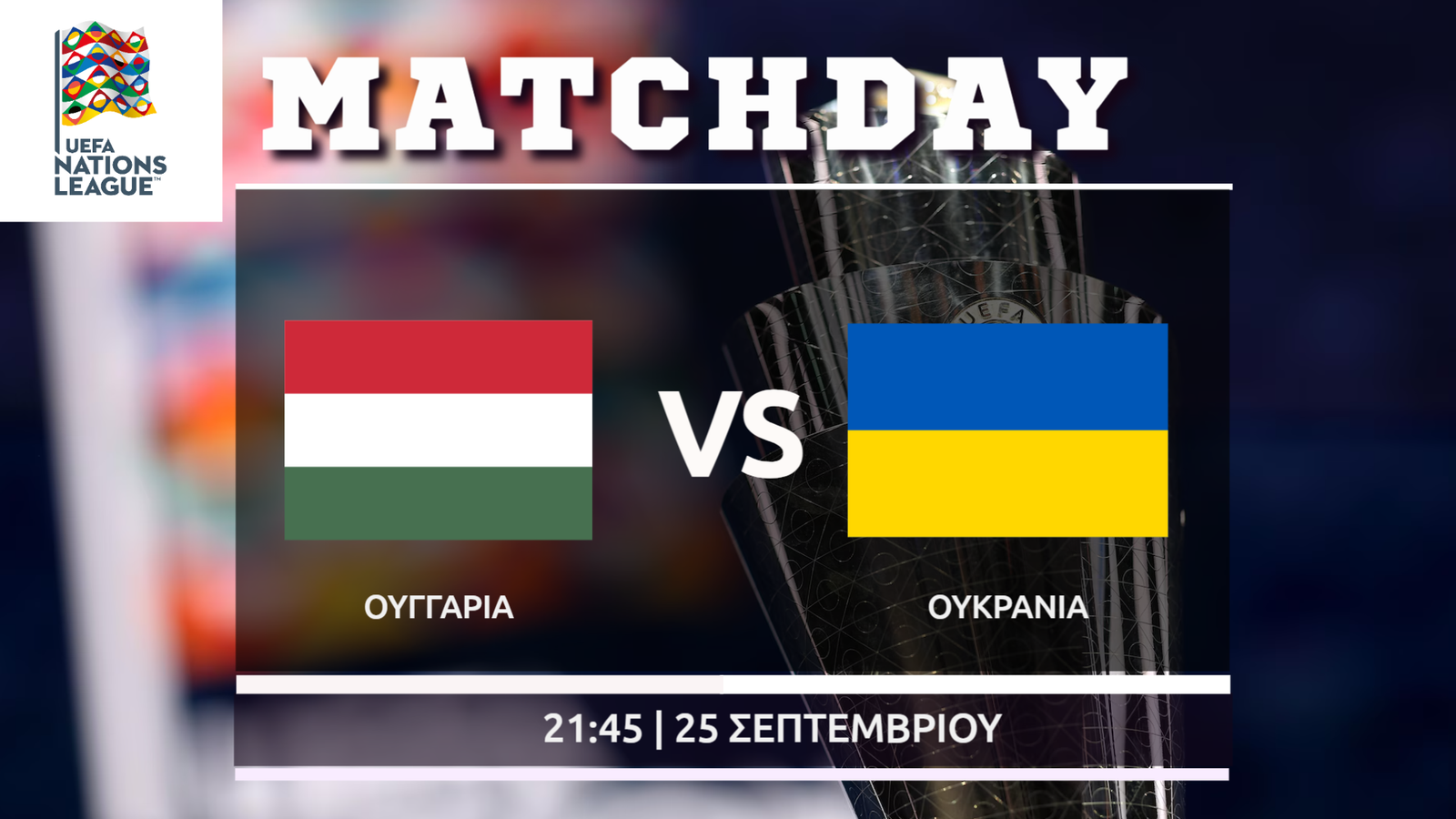 Nations League: Ουγγαρία – Ουκρανία