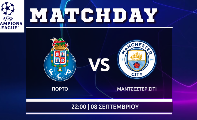 Champions League: Πόρτο- Μάντσεστερ Σίτι ( League Phase)