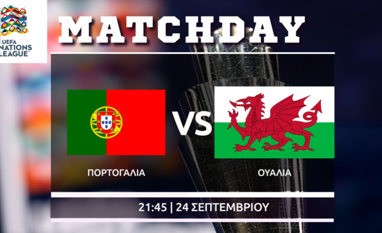 Nations League: Πορτογαλία- Ουαλία