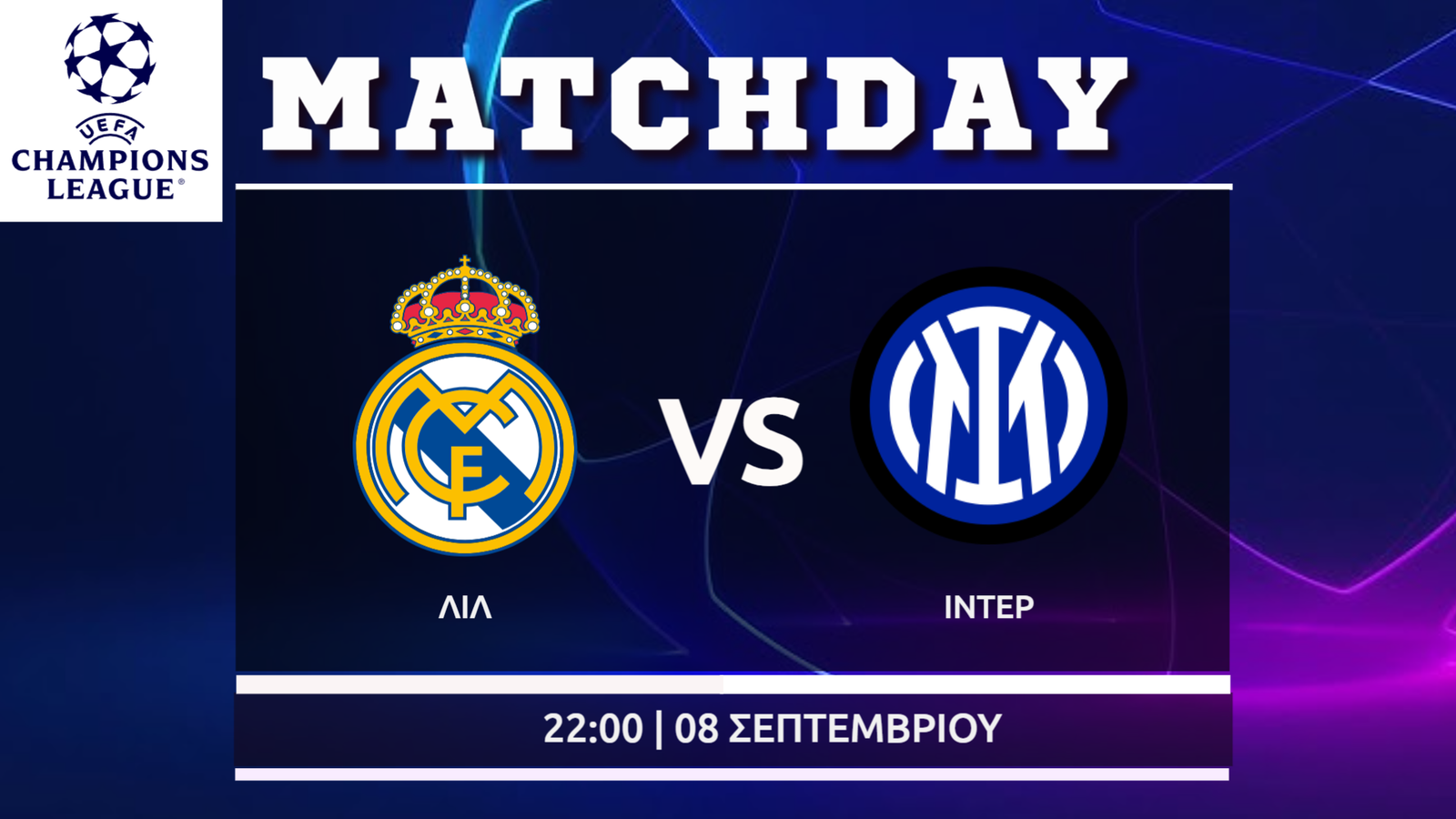 Champions League: Ρεάλ – Ιντερ