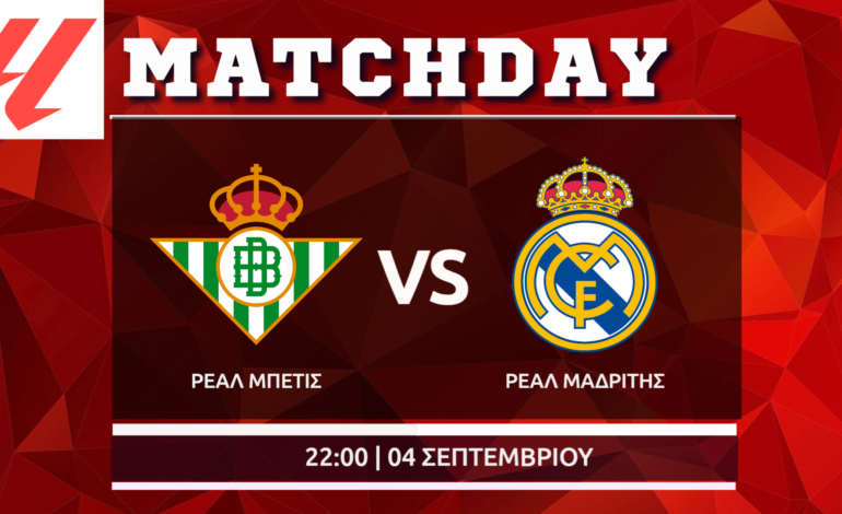 La Liga: Μπέτις – Ρεάλ
