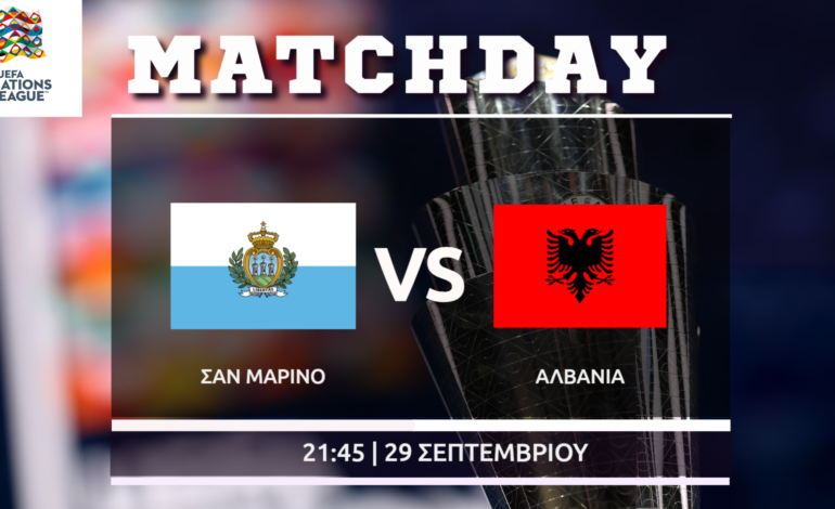 Nations League: Σαν Μαρίνο – Αλβανία