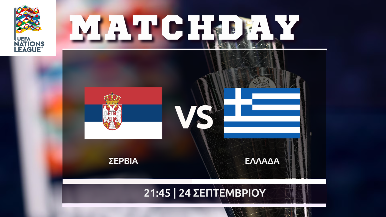 Nations League: Σερβία – Ελλάδα