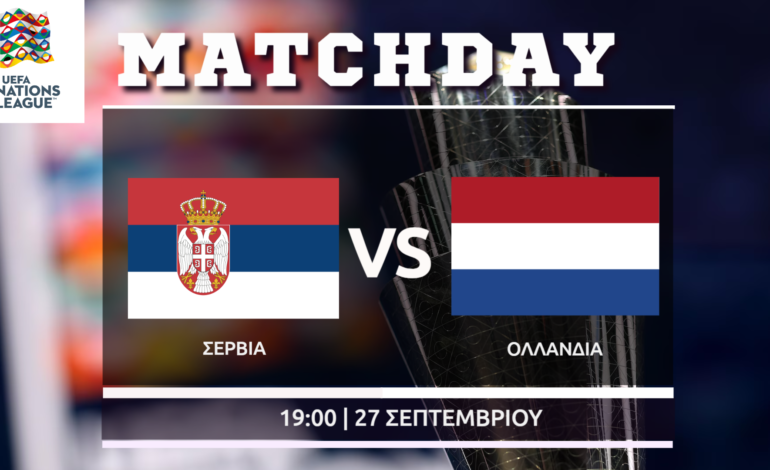 Nations League: Σερβία- Ολλανδία