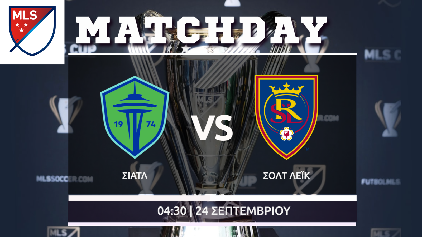 MLS: Σιάτλ- Ρεάλ Σολτ Λέικ
