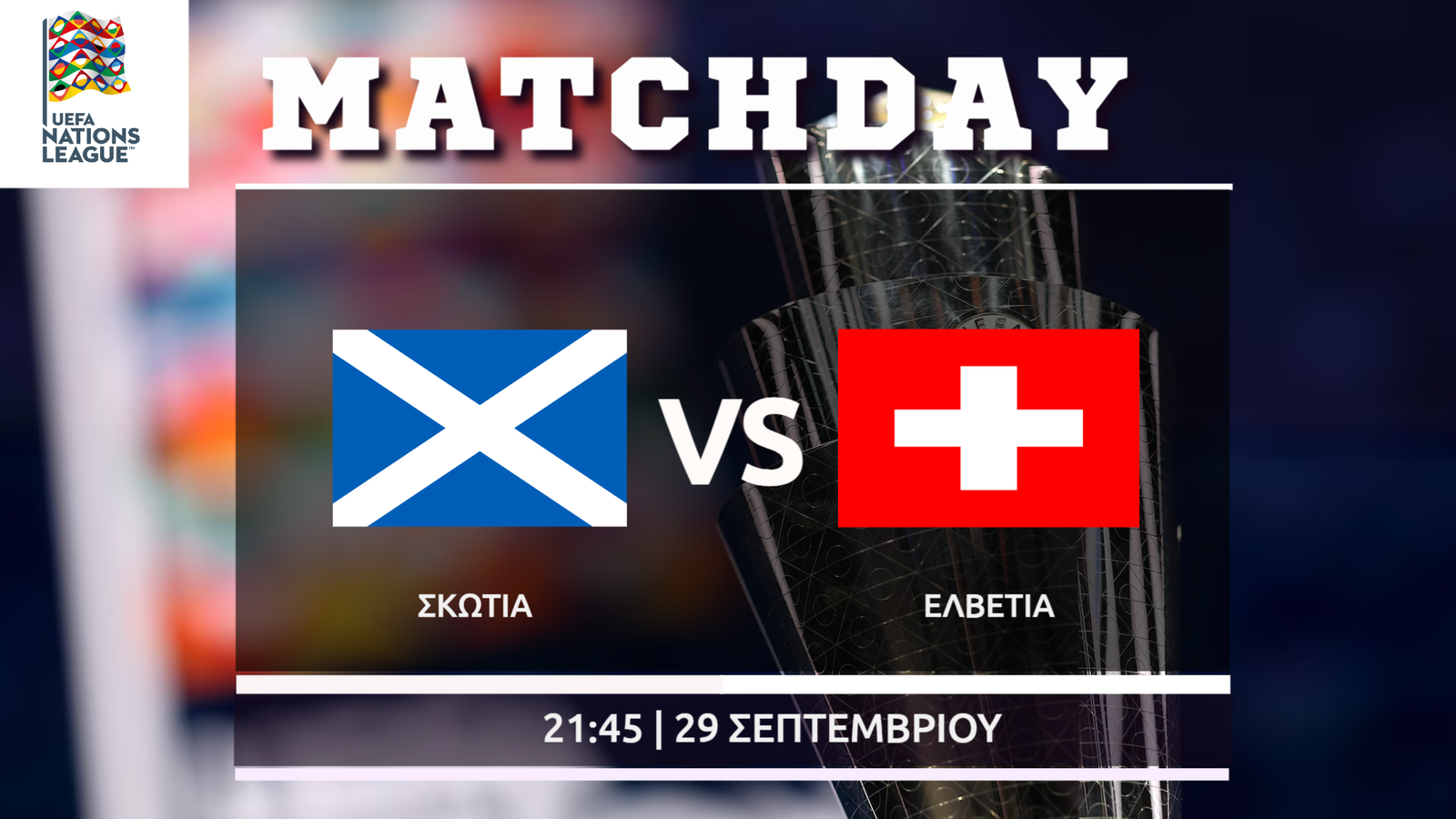 Nations League: Σκωτία – Ελβετία