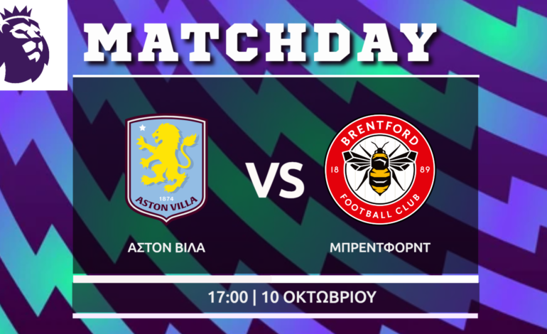 Premier League: Άστον Βίλα- Μπρέντφορντ