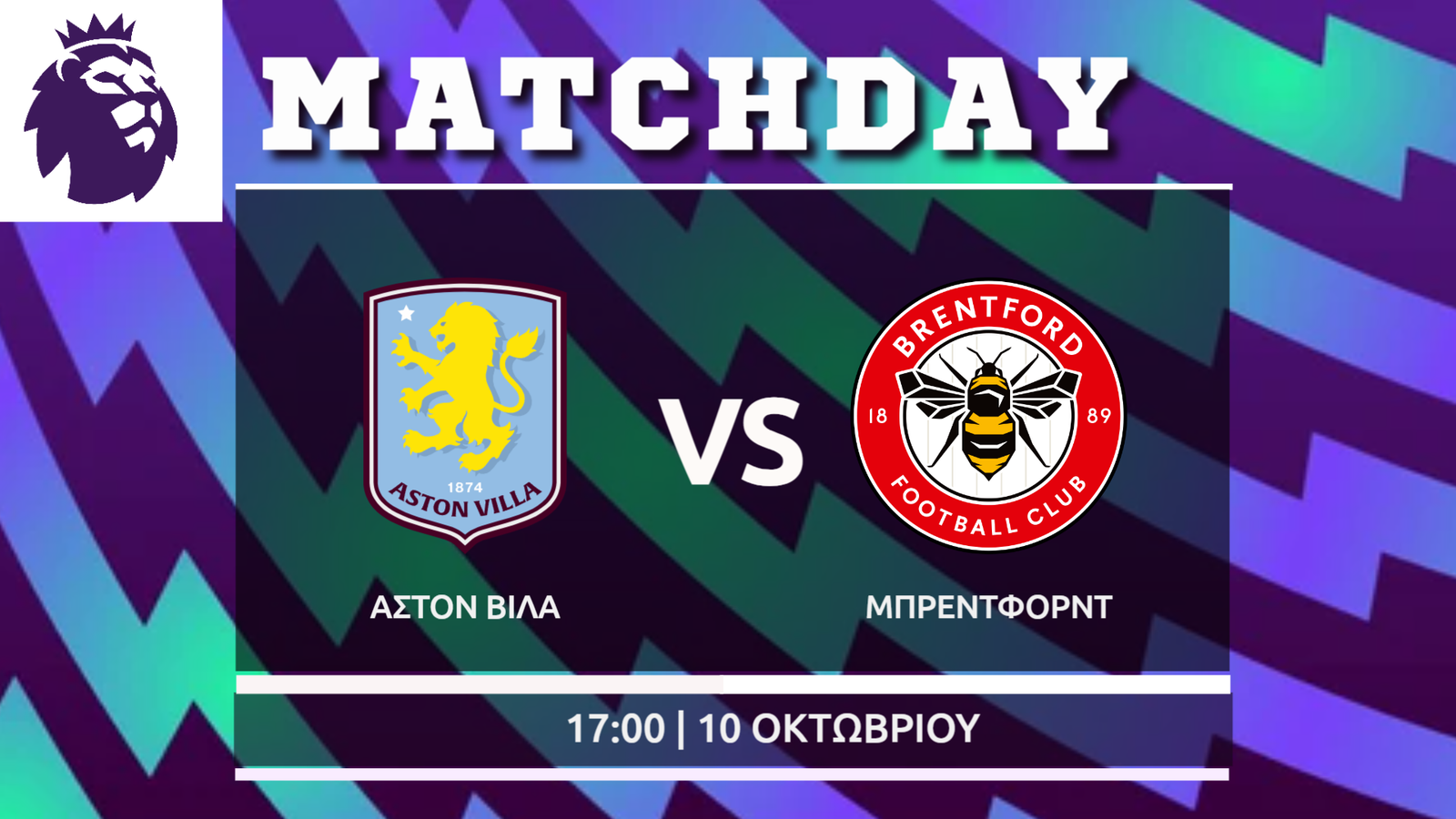 Premier League: Άστον Βίλα- Μπρέντφορντ