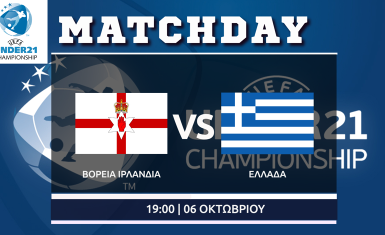 Προκριματικά Euro U21: Βόρεια Ιρλανδία – Ελλάδα