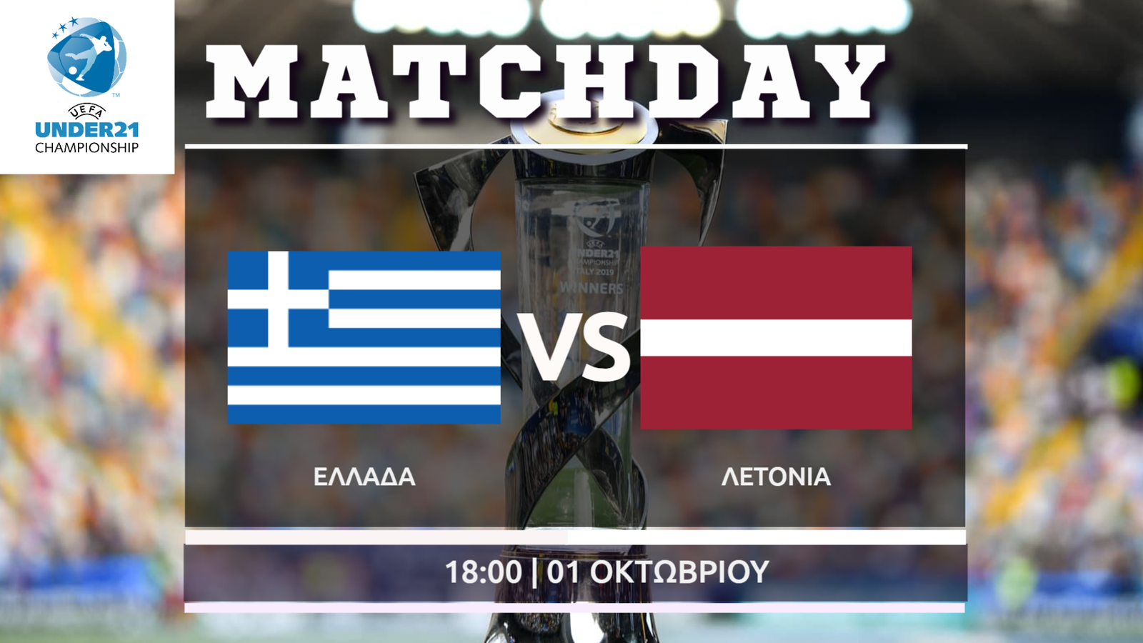 Προκριματικά U21: Ελλάδα – Λετονία