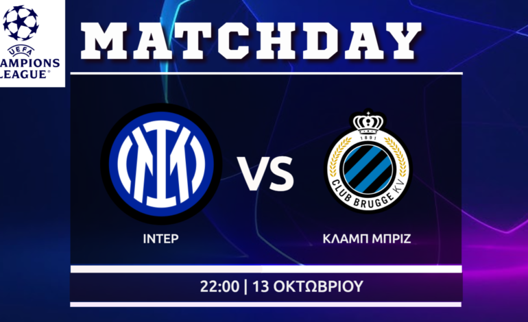 Champions League: Ιντερ – Μπριζ