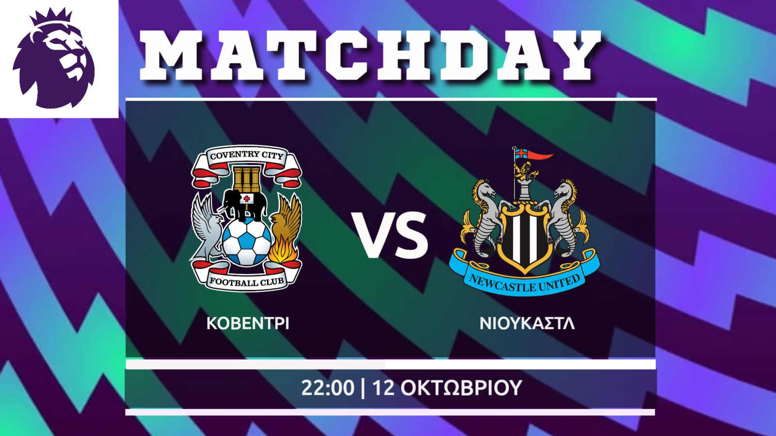 Premier League : Κόβεντρι- Νιουκάστλ