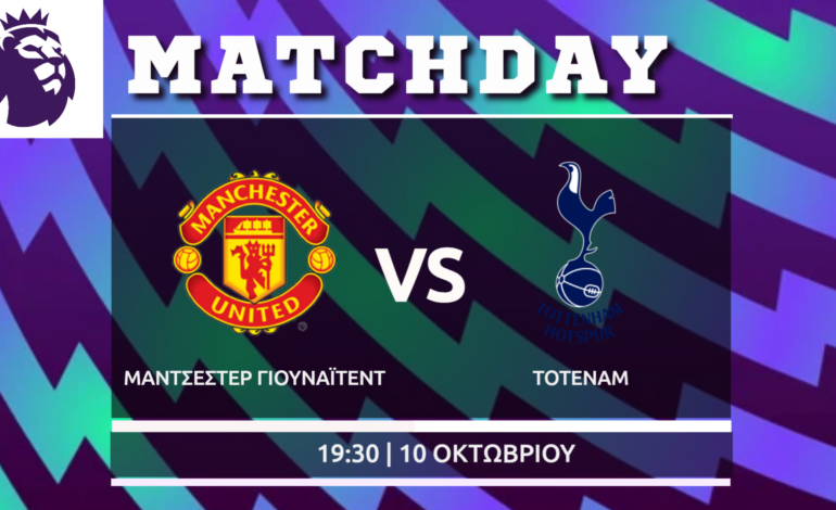 Premier League: Τότεναμ- Μάντσεστερ Γ