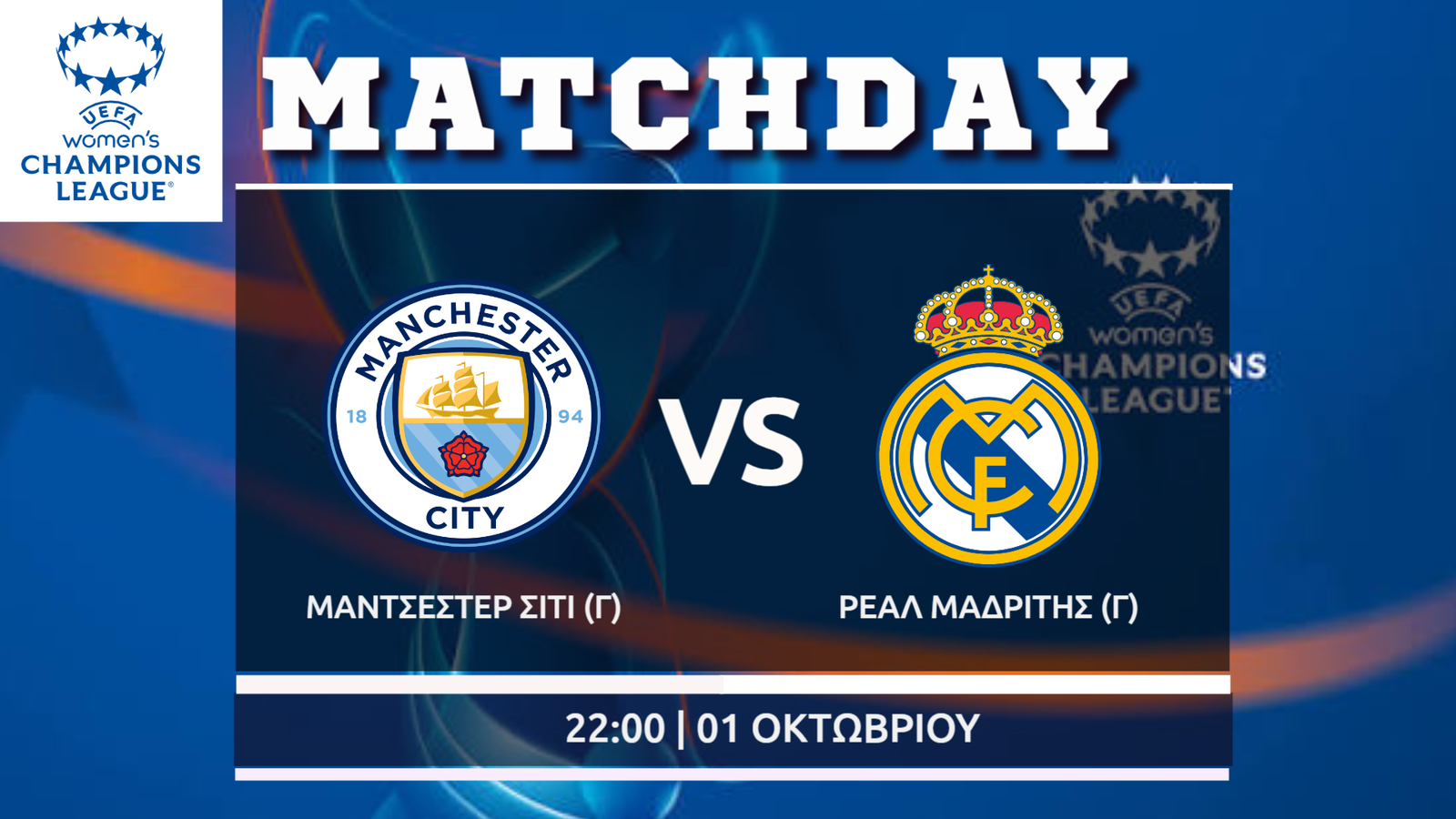 Champions League : Μάντσεστερ Σίτι (W)- Ρεάλ Μαδρίτης (W)