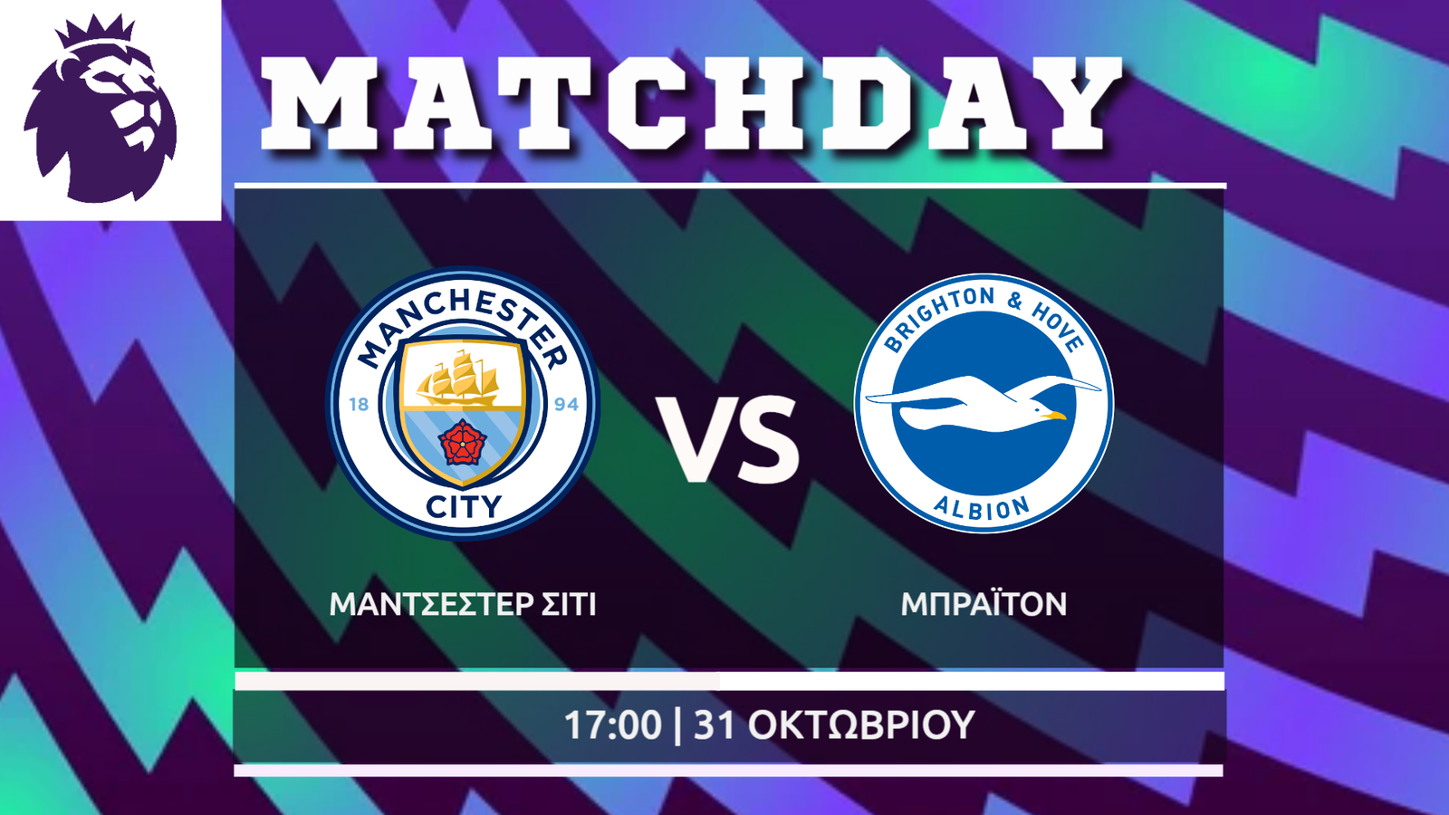 Premier League: Μάντσεστερ Σίτι- Μπράιτον
