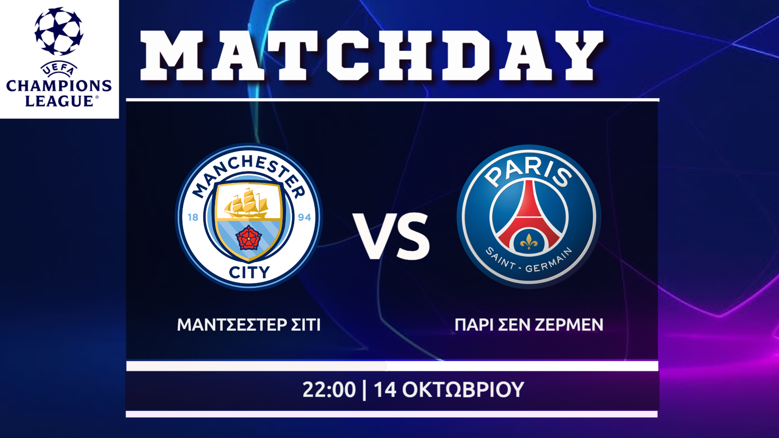 Champions League: Μάντσεστερ Σίτι- Παρί Σ.Ζ
