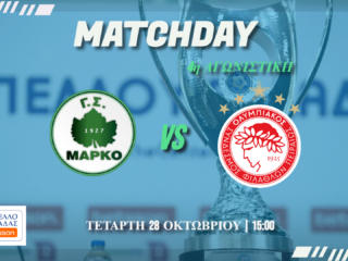 Κύπελλο Ελλάδας : Μαρκό-Ολυμπιακός