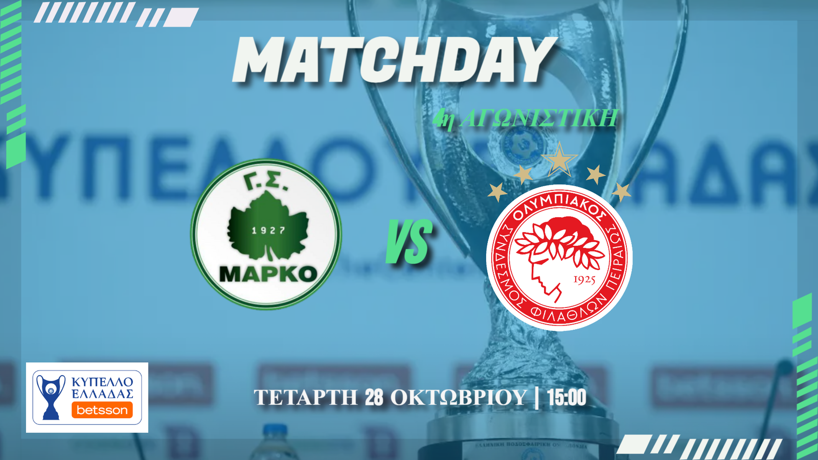 Κύπελλο Ελλάδας : Μαρκό-Ολυμπιακός
