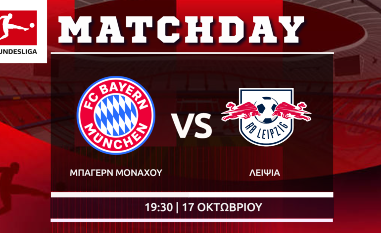 Bundesliga: Μπάγερν Μονάχου – Λειψία