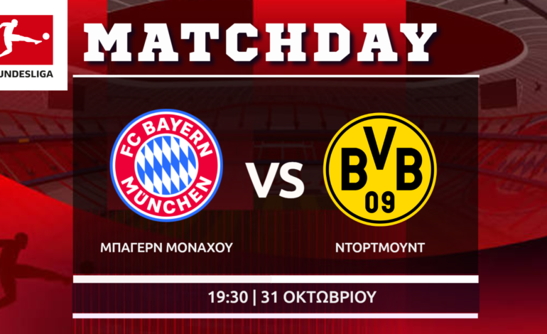 Bundesliga: Μπάγερν Μονάχου – Ντόρτμουντ