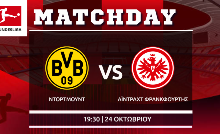 Bundesliga: Ντόρτμουντ – Άιντραχτ Φρανκφούρτης