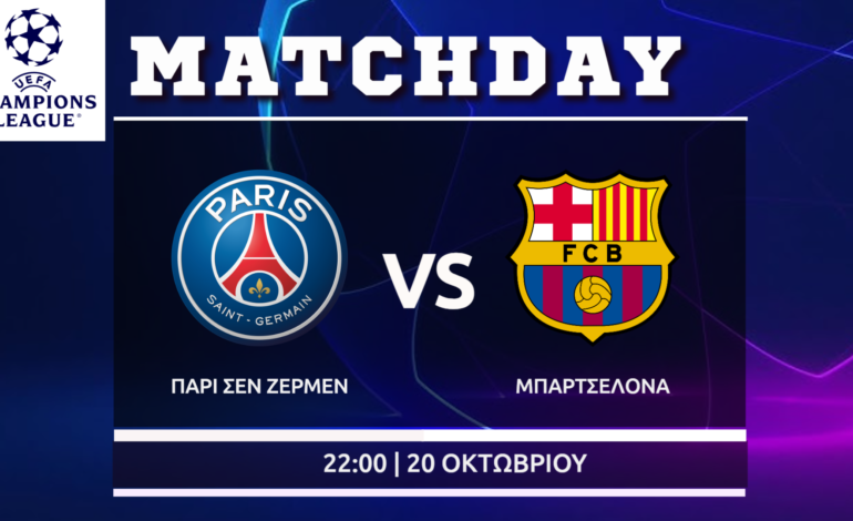 Champions League: ΠΣΖ – Μπαρτσελόνα