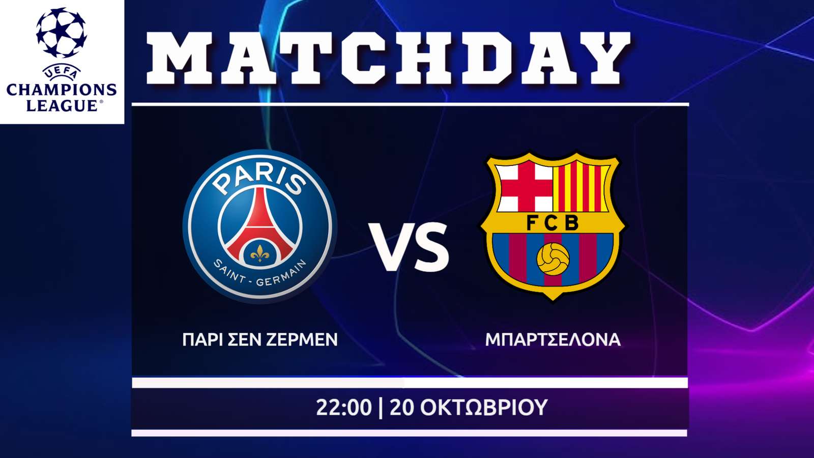 Champions League: ΠΣΖ – Μπαρτσελόνα