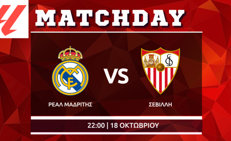 La Liga: Ρεάλ Μαδρίτης – Σεβίλλη
