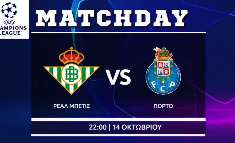 Champions League : Μπέτις – Πόρτο
