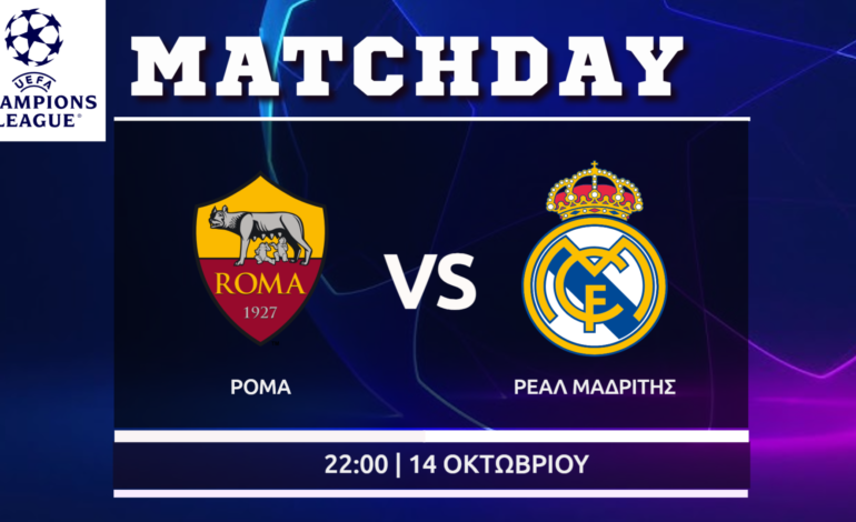 Champions League : Ρόμα – Ρεάλ Μαδρίτης